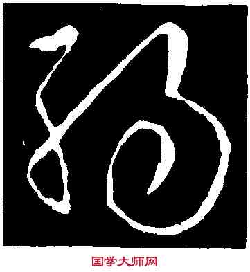 弱,歐陽詢,書法字典